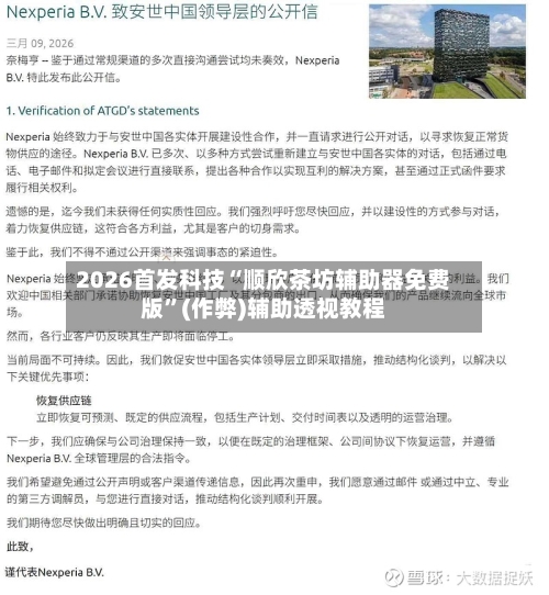2026首发科技“顺欣茶坊辅助器免费版”(作弊)辅助透视教程-第1张图片