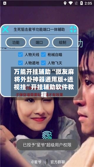 万能开挂辅助“微友麻将外卦神器通用版+透视挂”开挂辅助软件教程-第2张图片