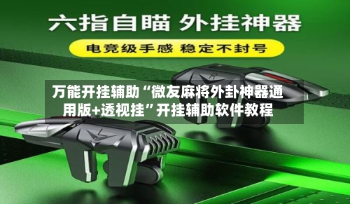 万能开挂辅助“微友麻将外卦神器通用版+透视挂”开挂辅助软件教程-第3张图片