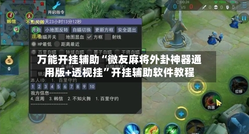 万能开挂辅助“微友麻将外卦神器通用版+透视挂	”开挂辅助软件教程-第1张图片