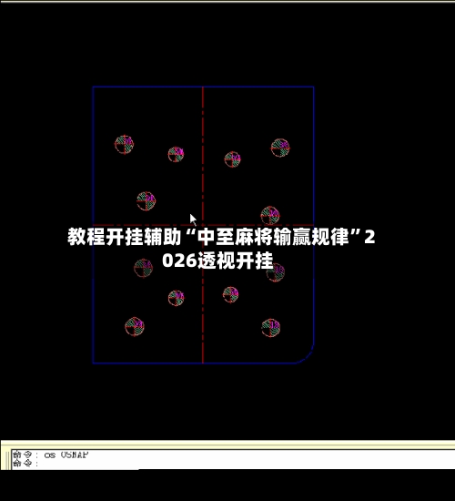 教程开挂辅助“中至麻将输赢规律”2026透视开挂-第2张图片
