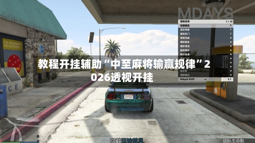 教程开挂辅助“中至麻将输赢规律	”2026透视开挂-第3张图片