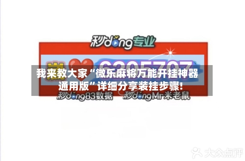 我来教大家“微乐麻将万能开挂神器通用版”详细分享装挂步骤!-第3张图片