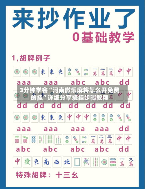 3分钟学会“河南微乐麻将怎么开免费的挂	”详细分享装挂步骤教程-第2张图片