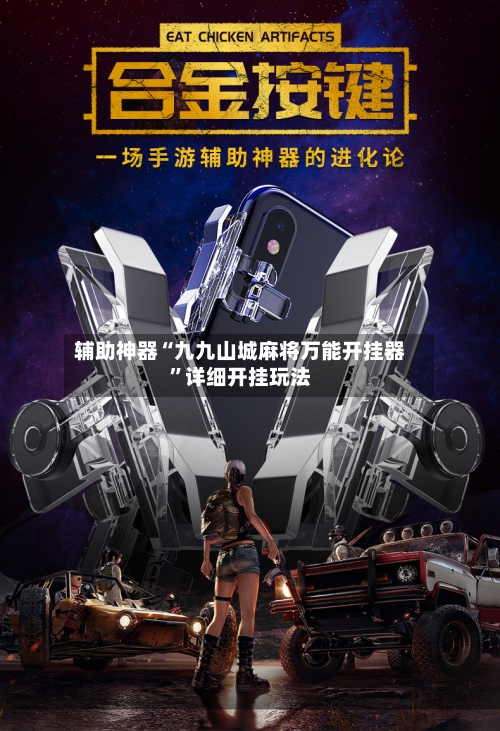 辅助神器“九九山城麻将万能开挂器”详细开挂玩法-第3张图片