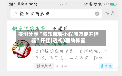 实测分享“微乐麻将小程序万能开挂器”开挂(透视)辅助神器-第1张图片