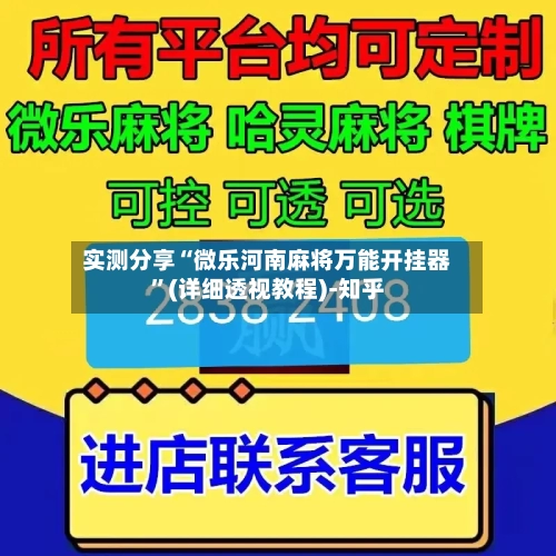 实测分享“微乐河南麻将万能开挂器”(详细透视教程)-知乎-第2张图片