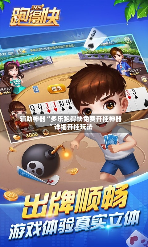 辅助神器“多乐跑得快免费开挂神器	”详细开挂玩法-第1张图片