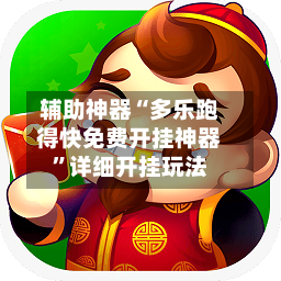 辅助神器“多乐跑得快免费开挂神器”详细开挂玩法-第2张图片