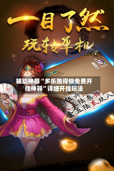 辅助神器“多乐跑得快免费开挂神器”详细开挂玩法-第3张图片