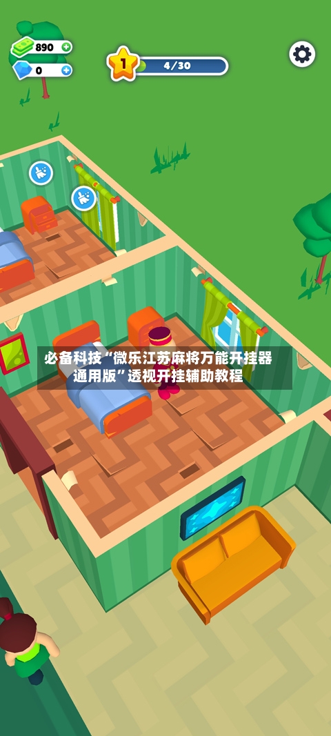 必备科技“微乐江苏麻将万能开挂器通用版”透视开挂辅助教程-第1张图片