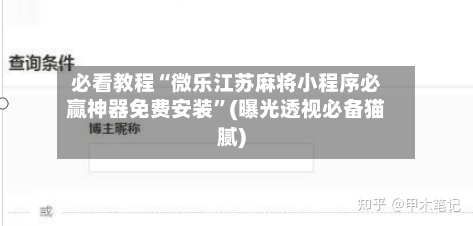 必看教程“微乐江苏麻将小程序必赢神器免费安装”(曝光透视必备猫腻)-第3张图片