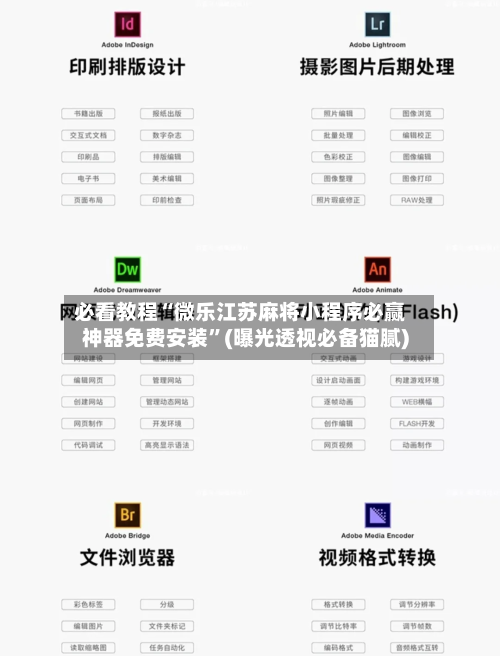 必看教程“微乐江苏麻将小程序必赢神器免费安装	”(曝光透视必备猫腻)-第1张图片