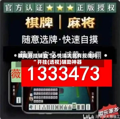 教程开挂辅助“心悦填大坑有规律吗	”开挂(透视)辅助神器-第1张图片