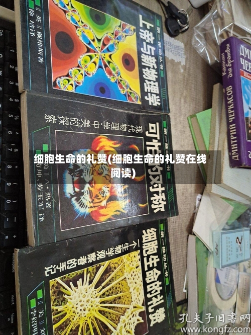 细胞生命的礼赞(细胞生命的礼赞在线阅读)-第3张图片