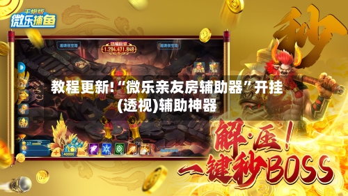 教程更新!“微乐亲友房辅助器	”开挂(透视)辅助神器-第1张图片