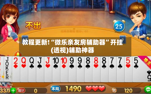 教程更新!“微乐亲友房辅助器”开挂(透视)辅助神器-第2张图片