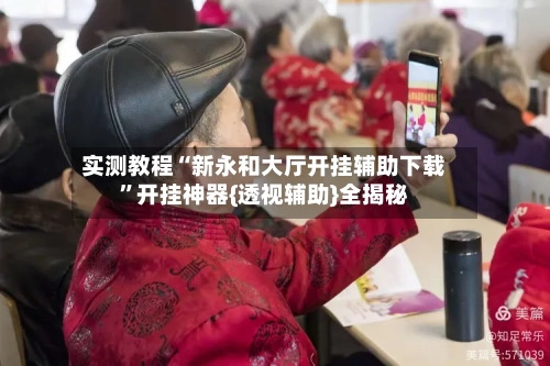 实测教程“新永和大厅开挂辅助下载”开挂神器{透视辅助}全揭秘-第1张图片