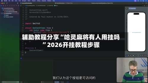辅助教程分享“哈灵麻将有人用挂吗”2026开挂教程步骤-第3张图片