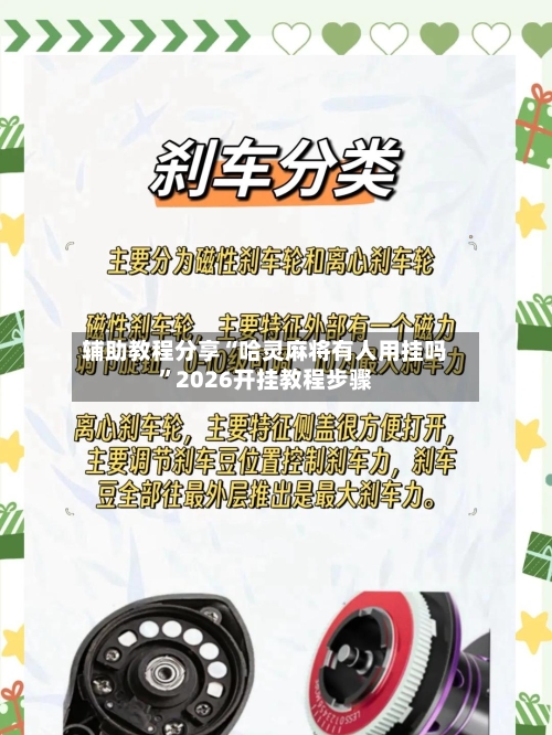 辅助教程分享“哈灵麻将有人用挂吗”2026开挂教程步骤-第2张图片