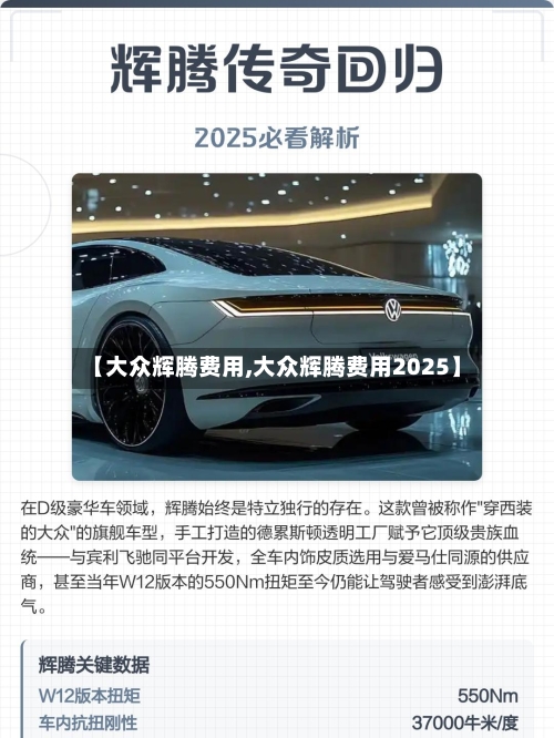 【大众辉腾费用,大众辉腾费用2025】-第1张图片