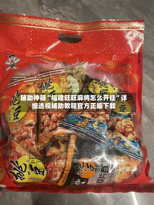 辅助神器“福建旺旺麻将怎么开挂	”详细透视辅助教程官方正版下载-第2张图片