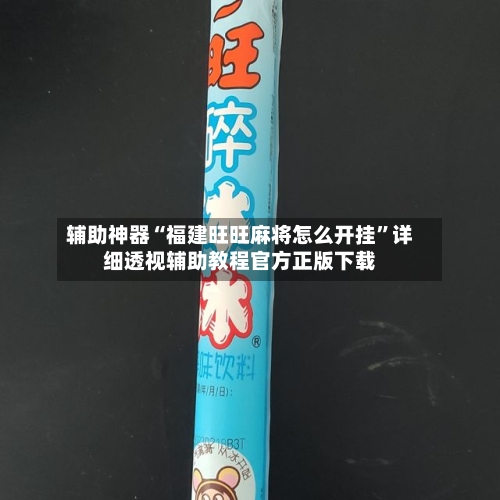 辅助神器“福建旺旺麻将怎么开挂”详细透视辅助教程官方正版下载-第1张图片