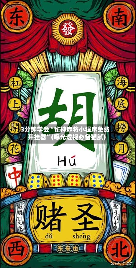 3分钟学会“雀神麻将小程序免费开挂器”(曝光透视必备猫腻)-第2张图片