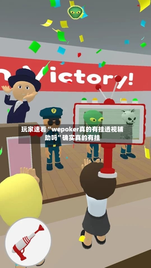 玩家速看“wepoker真的有挂透视辅助吗	”确实真的有挂-第1张图片