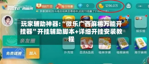 玩家辅助神器:“微乐广西麻将万能开挂器”开挂辅助脚本+详细开挂安装教程-第1张图片