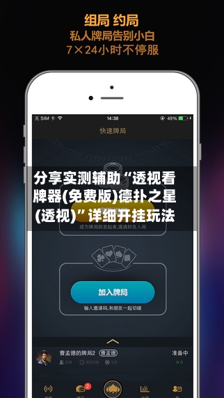 分享实测辅助“透视看牌器(免费版)德扑之星(透视)	”详细开挂玩法-第1张图片