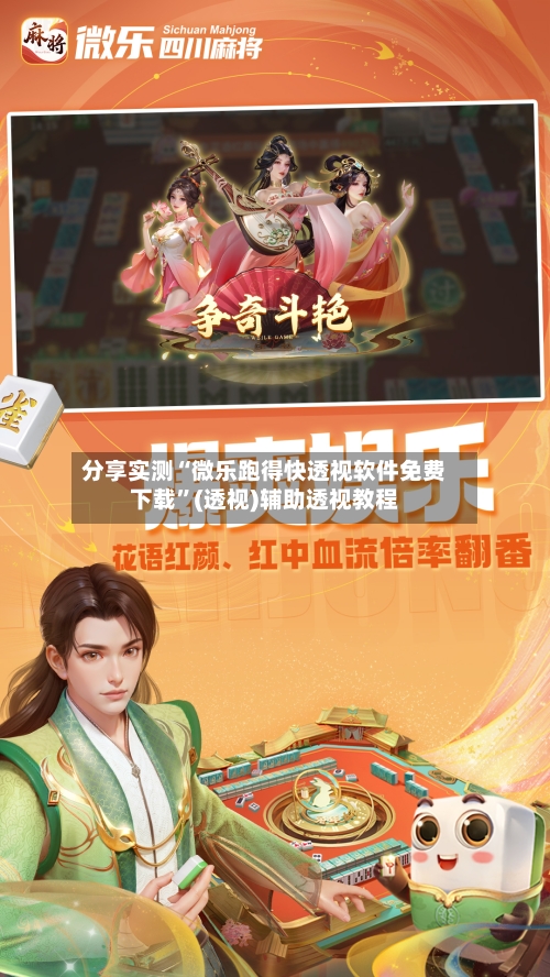 分享实测“微乐跑得快透视软件免费下载	”(透视)辅助透视教程-第2张图片