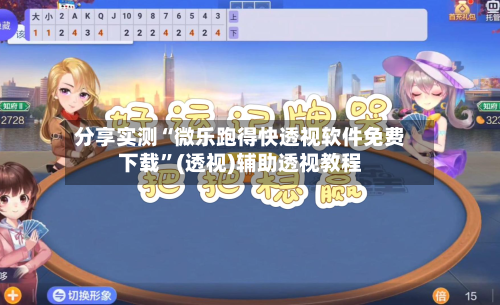 分享实测“微乐跑得快透视软件免费下载”(透视)辅助透视教程-第1张图片