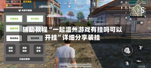 辅助教程“一起温州游戏有挂吗可以开挂	”详细分享装挂-第1张图片