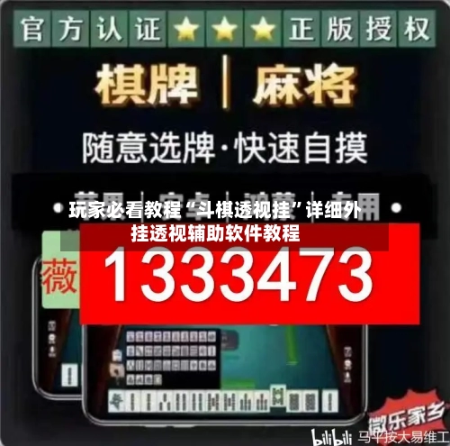 玩家必看教程“斗棋透视挂	”详细外挂透视辅助软件教程-第1张图片