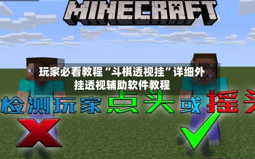 玩家必看教程“斗棋透视挂”详细外挂透视辅助软件教程-第2张图片