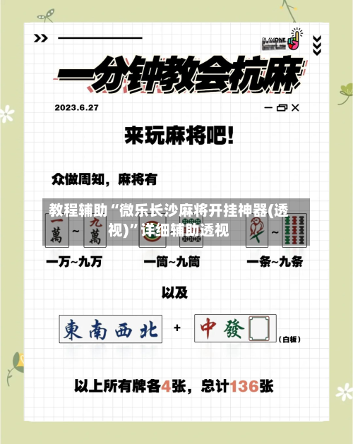 教程辅助“微乐长沙麻将开挂神器(透视)”详细辅助透视-第1张图片