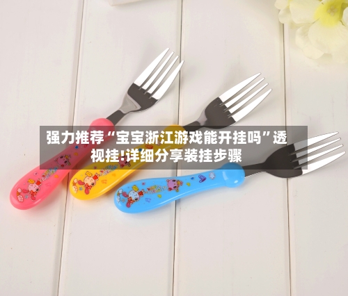 强力推荐“宝宝浙江游戏能开挂吗”透视挂!详细分享装挂步骤-第2张图片