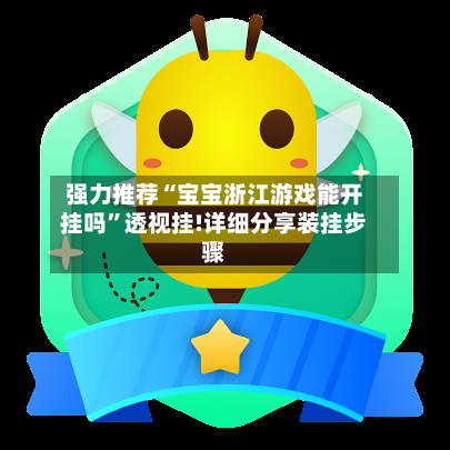 强力推荐“宝宝浙江游戏能开挂吗	”透视挂!详细分享装挂步骤-第1张图片