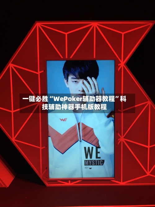 一键必胜“WePoker辅助器教程	”科技辅助神器手机版教程-第1张图片