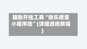 辅助开挂工具“微乐掼蛋小程序挂”(详细透视教程)-第1张图片