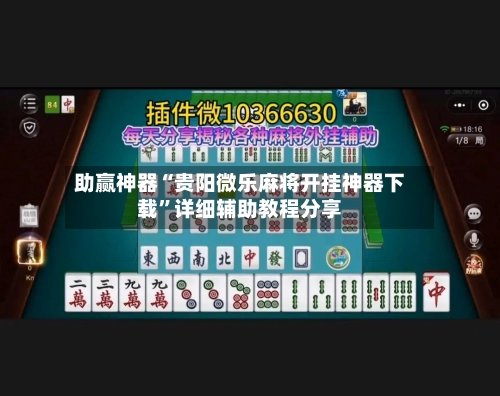 助赢神器“贵阳微乐麻将开挂神器下载”详细辅助教程分享-第1张图片