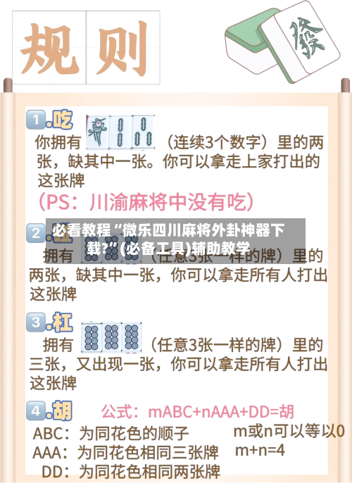 必看教程“微乐四川麻将外卦神器下载?	”(必备工具)辅助教学-第2张图片