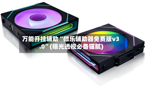 万能开挂辅助“微乐辅助器免费版v3.0	”(曝光透视必备猫腻)-第1张图片