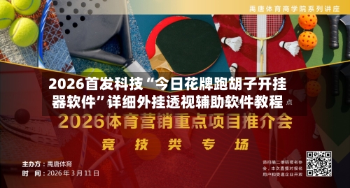 2026首发科技“今日花牌跑胡子开挂器软件”详细外挂透视辅助软件教程-第1张图片