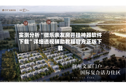 实测分析“微乐亲友房开挂神器软件下载”详细透视辅助教程官方正版下载-第1张图片