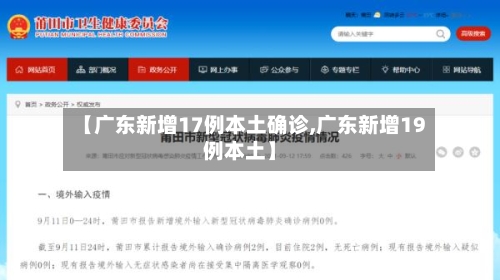 【广东新增17例本土确诊,广东新增19例本土】-第1张图片