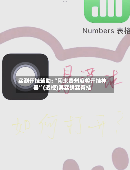 实测开挂辅助:“闲来贵州麻将开挂神器	”(透视)其实确实有挂-第1张图片