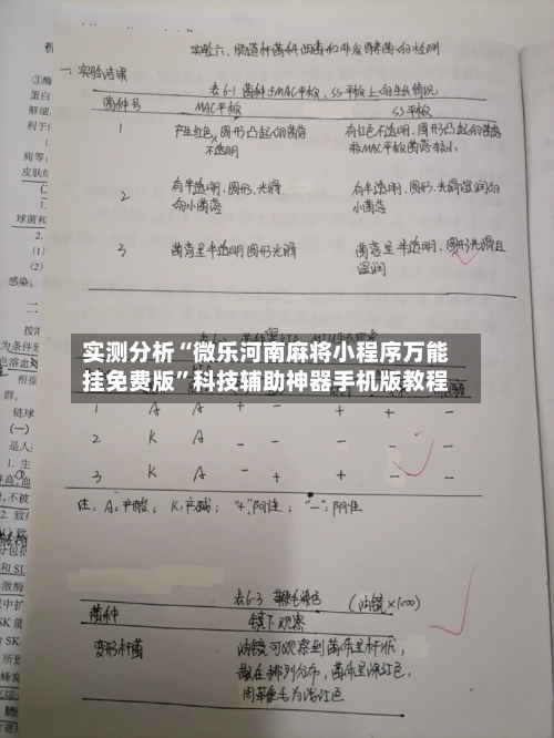 实测分析“微乐河南麻将小程序万能挂免费版	”科技辅助神器手机版教程-第2张图片