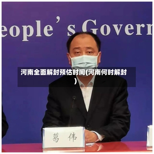 河南全面解封预估时间(河南何时解封)-第2张图片